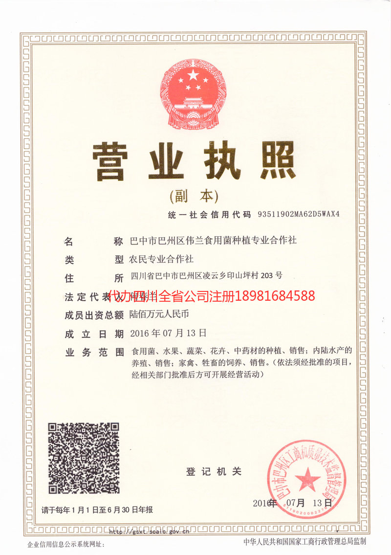 威海威海伟兰食用菌种植专业合作社